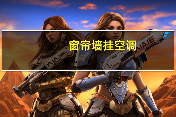 窗帘墙挂空调