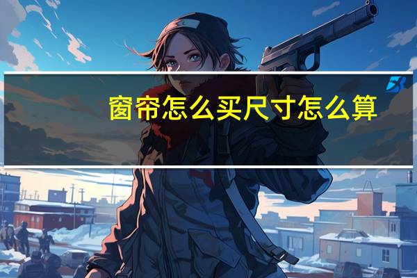 窗帘怎么买尺寸怎么算