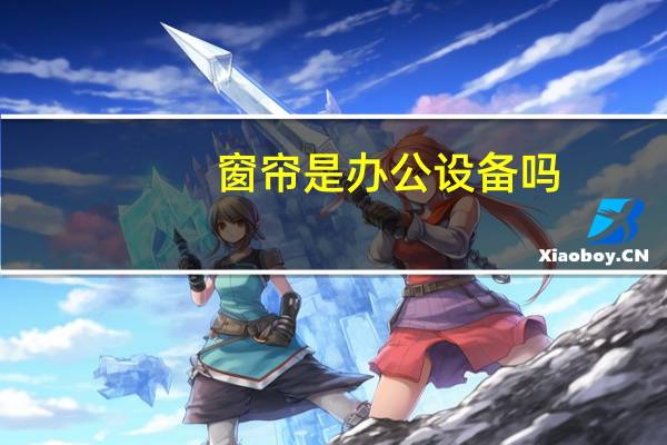 窗帘是办公设备吗