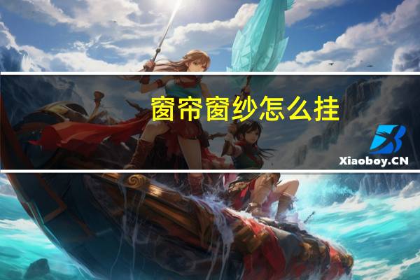 窗帘窗纱怎么挂