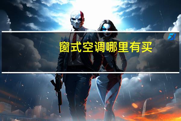 窗式空调哪里有买