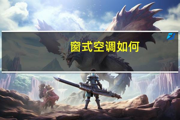 窗式空调如何