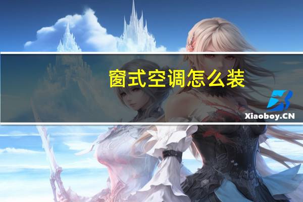 窗式空调怎么装