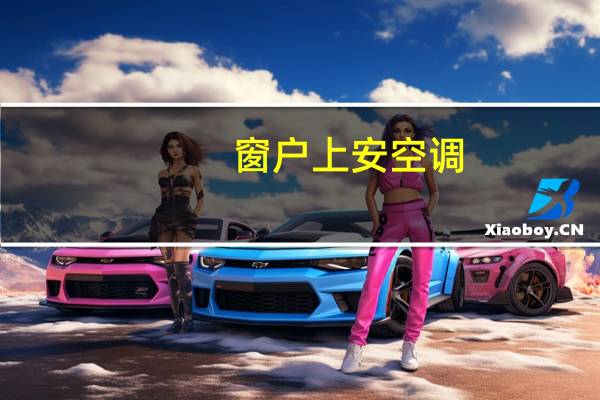 窗户上安空调