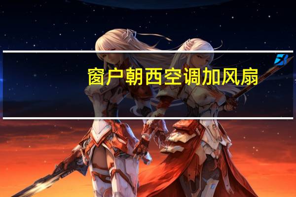 窗户朝西空调加风扇