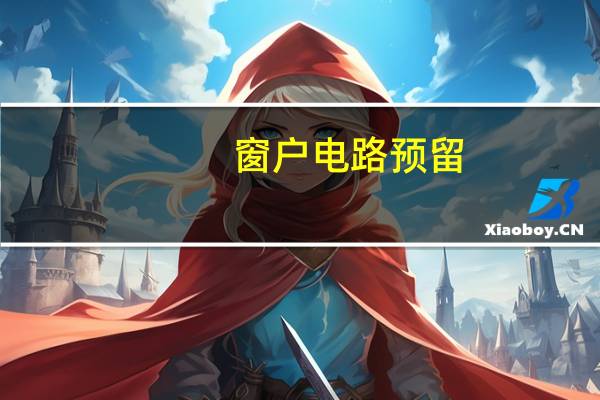 窗户电路预留