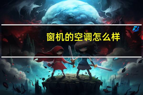 窗机的空调怎么样