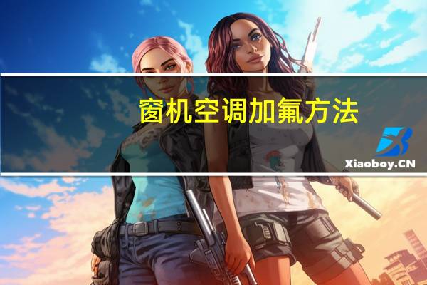 窗机空调加氟方法