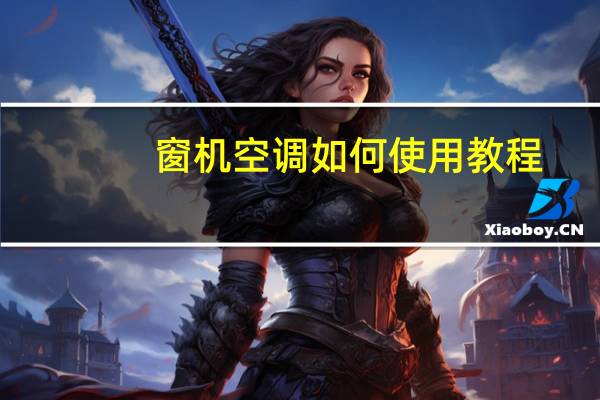 窗机空调如何使用教程