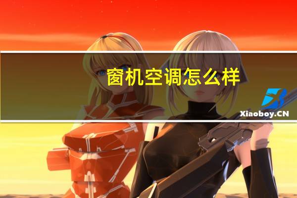 窗机空调怎么样