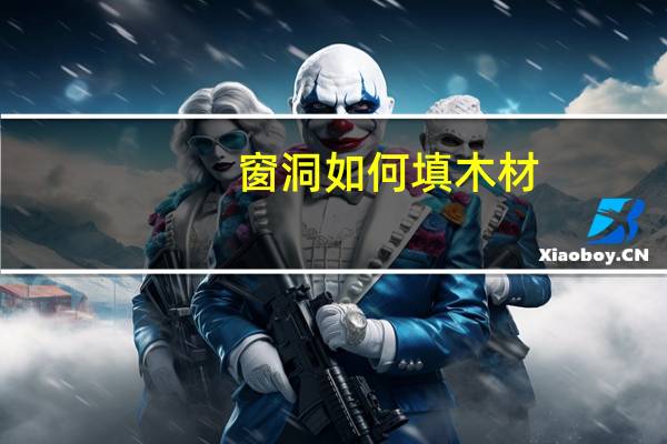 窗洞如何填木材