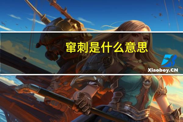 窜刺是什么意思