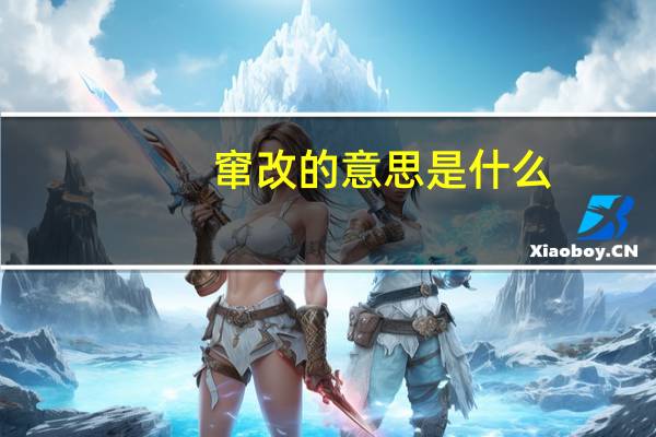 窜改的意思是什么