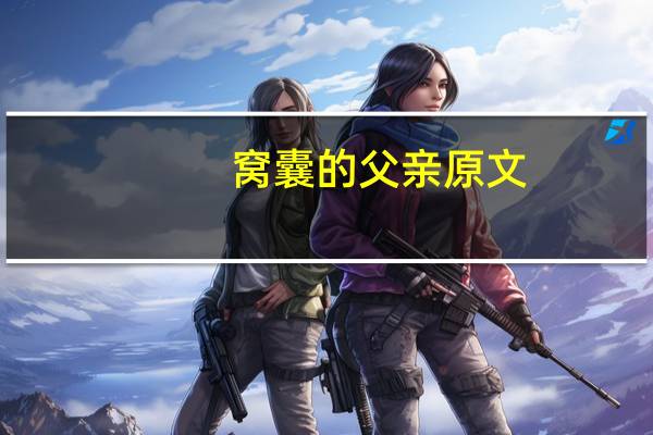 窝囊的父亲原文