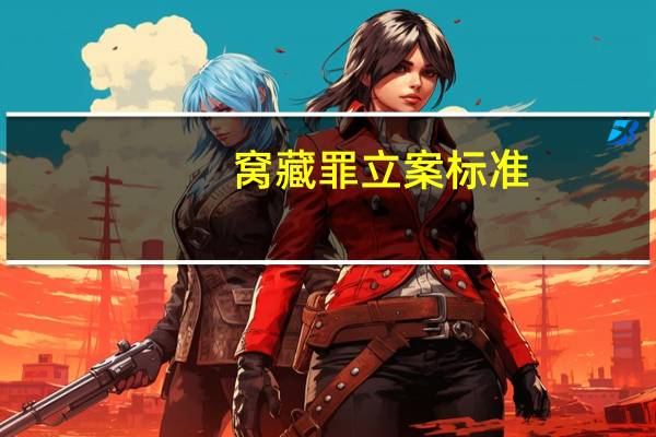 窝藏罪立案标准