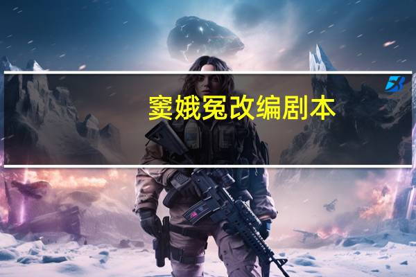 窦娥冤改编剧本
