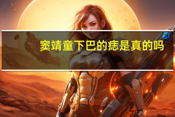 窦靖童下巴的痣是真的吗