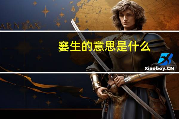 窭生的意思是什么