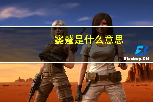 窭蹙是什么意思