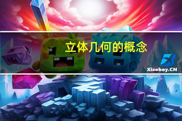 立体几何的概念