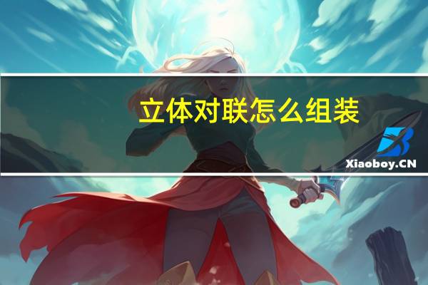 立体对联怎么组装