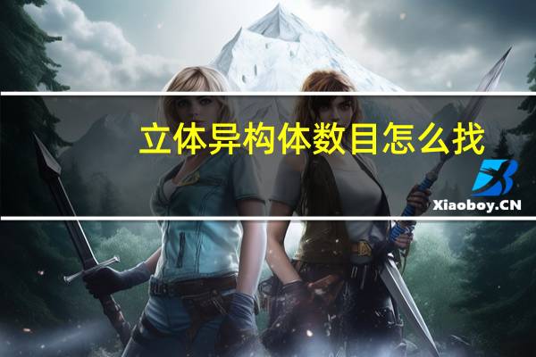 立体异构体数目怎么找