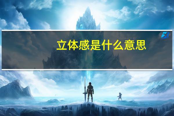 立体感是什么意思