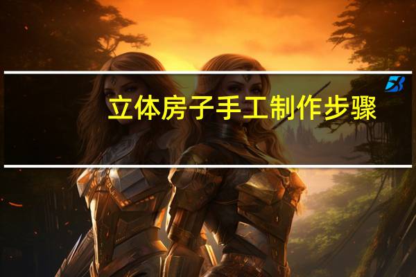 立体房子手工制作步骤