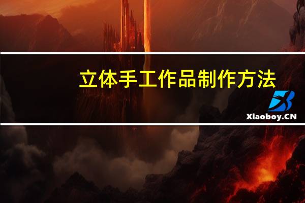 立体手工作品制作方法