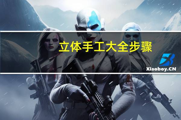 立体手工大全步骤