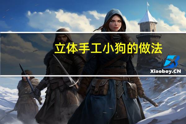 立体手工小狗的做法