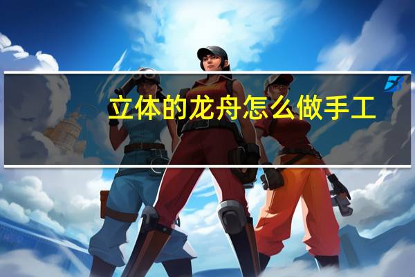 立体的龙舟怎么做手工