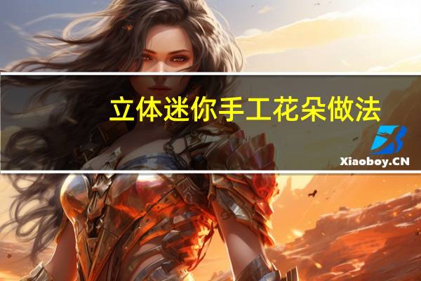 立体迷你手工花朵做法
