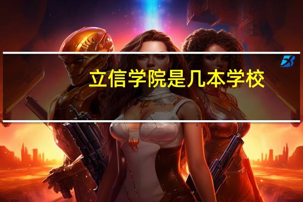 立信学院是几本学校