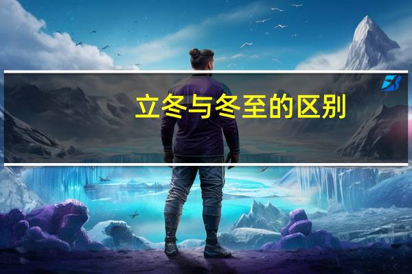立冬与冬至的区别