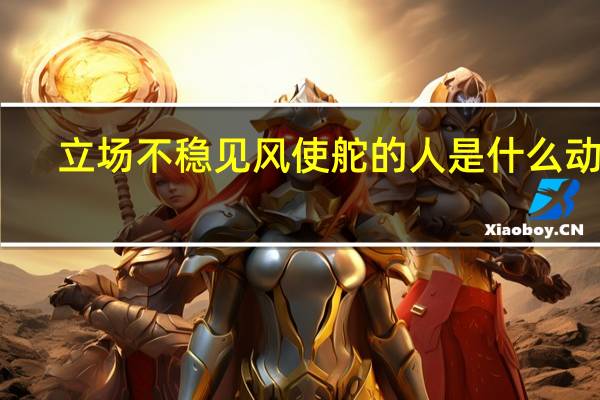 立场不稳见风使舵的人是什么动物