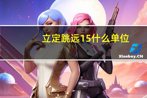 立定跳远15什么单位