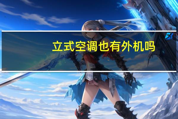 立式空调也有外机吗