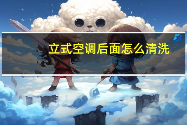 立式空调后面怎么清洗