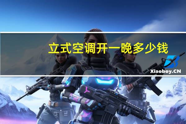 立式空调开一晚多少钱