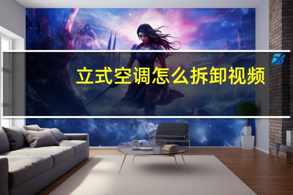 立式空调怎么拆卸视频