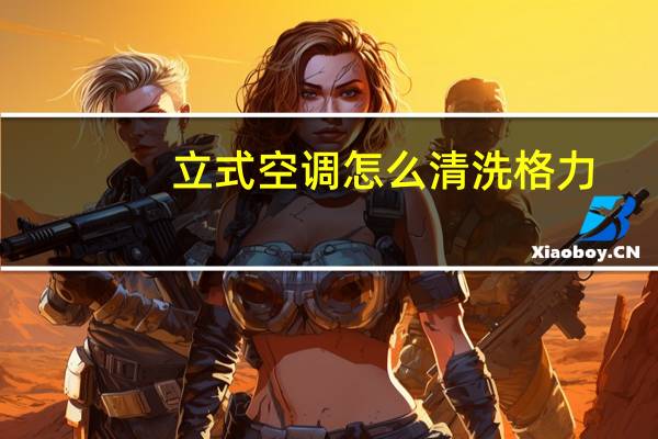 立式空调怎么清洗格力