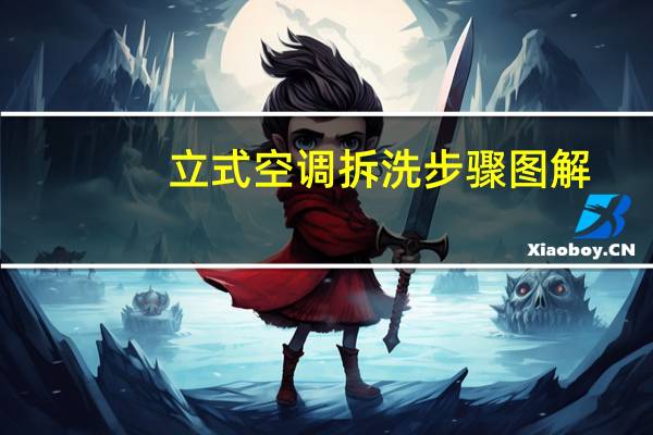 立式空调拆洗步骤图解