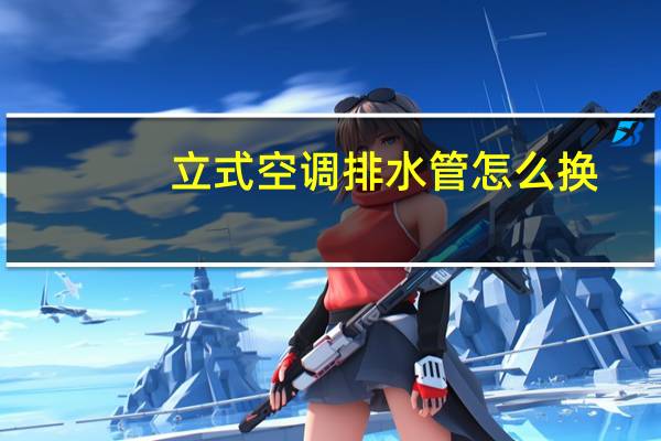 立式空调排水管怎么换