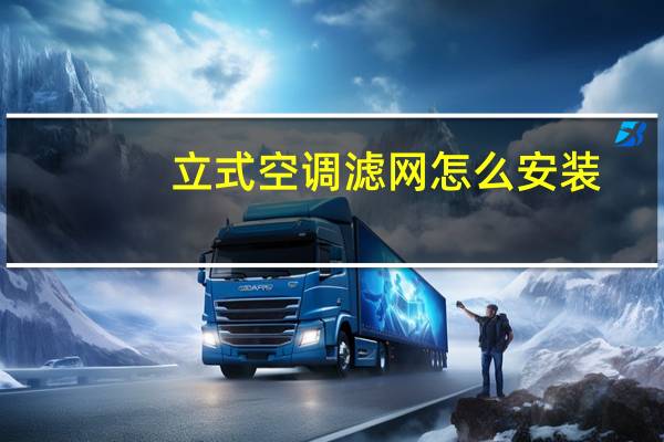 立式空调滤网怎么安装