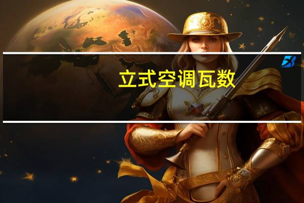 立式空调瓦数
