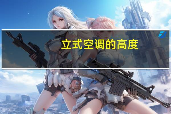 立式空调的高度