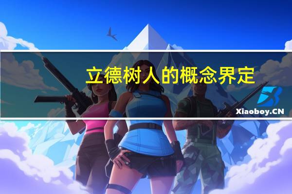 立德树人的概念界定