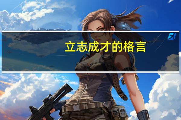立志成才的格言