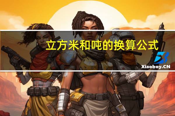 立方米和吨的换算公式